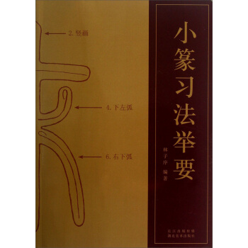 小篆习法举要 pdf epub mobi 电子书 下载
