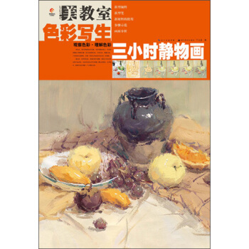 美教室·色彩写生：三小时静物画 pdf epub mobi 下载