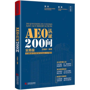 AEO认证200问(实务版) pdf epub mobi 下载