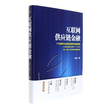 互聯網供應鏈金融 pdf epub mobi 下载