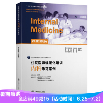 住院医师规范化培训示范案例丛书 住院医师规范化培训内科示范案例 王吉耀主编 pdf epub mobi 下载