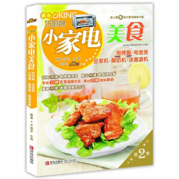巧厨娘小家电美食：电烤箱·电饭煲·豆浆机·酸奶机·冰激凌机（第2季） pdf epub mobi 下载