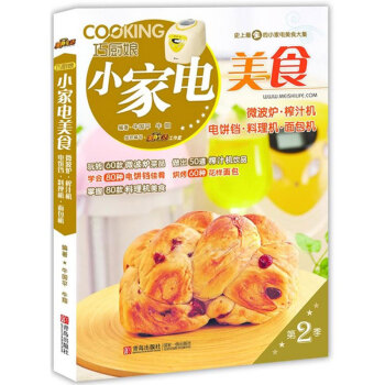 巧厨娘小家电美食：微波炉·榨汁机·电饼铛·料理机·面包机（第2季） pdf epub mobi 下载