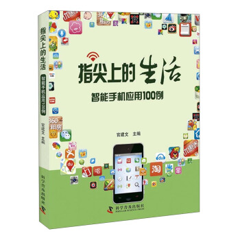 指尖上的生活:智能手机应用100例