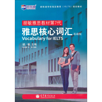 胡敏雅思教材第7代：雅思核心词汇 基础版—新航道英语学习丛书 pdf epub mobi 下载