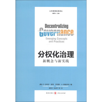 公共管理经典译丛·分权化治理：新概念与新实践 pdf epub mobi 电子书 下载