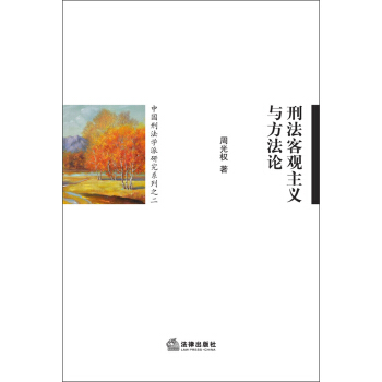 中国刑法学派研究系列之2：刑法客观主义与方法论 pdf epub mobi 下载