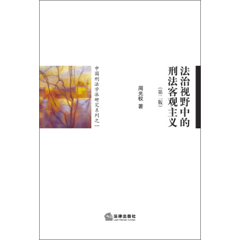中国刑法学派研究系列之1：法治视野中的刑法客观主义（第2版） pdf epub mobi 电子书 下载