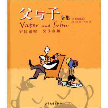 父与子全集（彩图爱藏版） [7-10岁] pdf epub mobi 电子书 下载