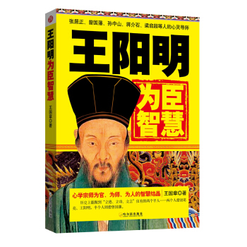 王阳明为臣智慧 pdf epub mobi 下载