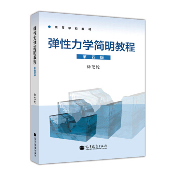 高等学校教材：弹性力学简明教程（第4版） pdf epub mobi 下载
