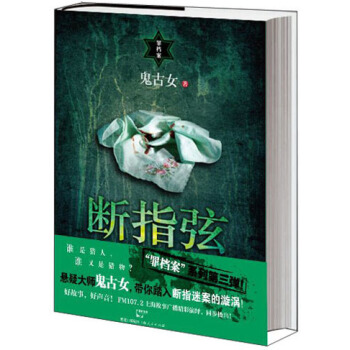 罪档案：断指弦 pdf epub mobi 下载