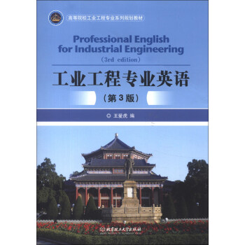 高等院校工業工程專業係列規劃教材：工業工程專業英語（第3版） [Professional English for Industrial Engineering] pdf epub mobi 電子書 下載