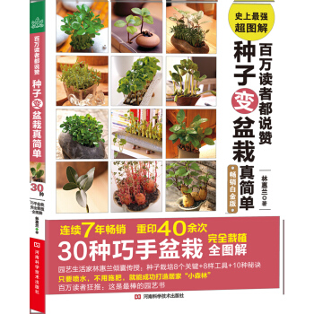 百萬讀者都說贊：種子變盆栽真簡單 pdf epub mobi 電子書 下載