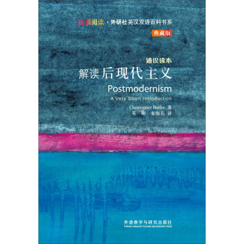 斑斕閱讀·外研社英漢雙語百科書係：解讀後現代主義（通識讀本典藏版） pdf epub mobi 下载