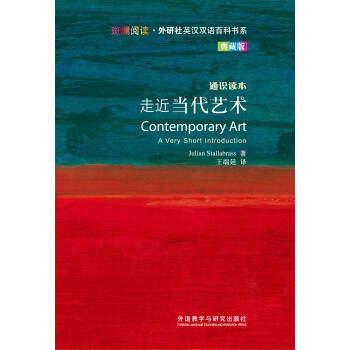 斑斓阅读·外研社英汉双语百科书系:走近当代艺术(通识读本典藏版)