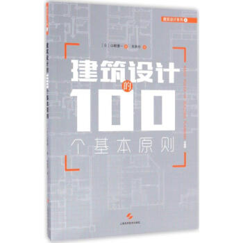 建築設計的100個基本原則