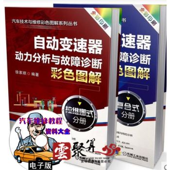 汽车自动变速器变速箱维修书籍 自动变速器动力分析与故障诊断彩色图解拉维娜式分册+复合式 变 pdf epub mobi 下载