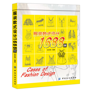 服装款式设计1688例 [Cases of Fashion Design] pdf epub mobi 电子书 下载