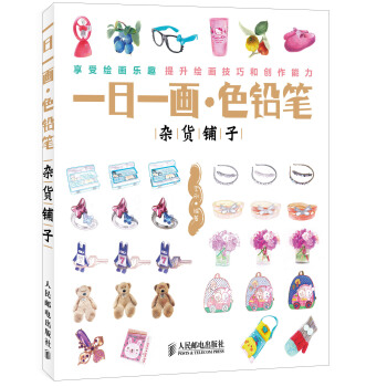 一日一畫·色鉛筆：雜貨鋪子 pdf epub mobi 電子書 下載