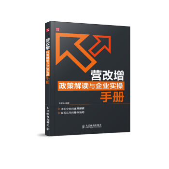 營改增政策解讀與企業實操手冊 pdf epub mobi 電子書 下載
