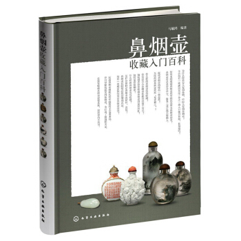 鼻烟壶收藏入门百科 pdf epub mobi 电子书 下载
