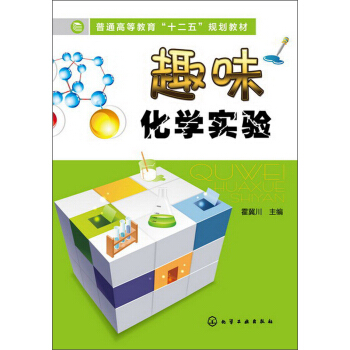 普通高等教育“十二五”規劃教材:趣味化學實驗