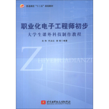 普通高校“十二五”規劃教材·職業化電子工程師初步：大學生課外科技製作教程 pdf epub mobi 電子書 下載