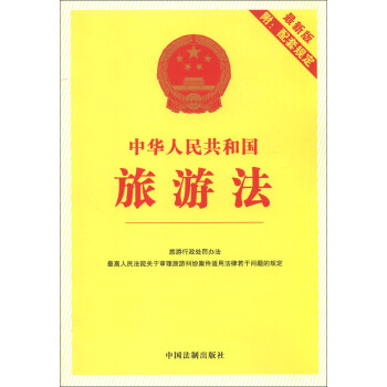 中華人民共和國旅遊法（最新版）（附配套規定） pdf epub mobi 電子書 下載