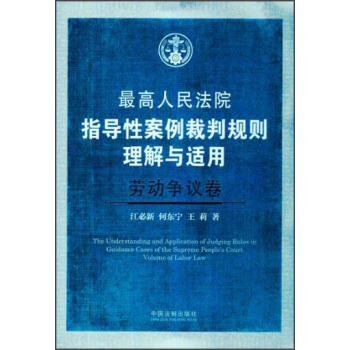 最高人民法院指导性案例裁判规则理解与适用·劳动争议卷 [The Understanding and Application of Judging Rules in Guidance Cases of the Supreme People's Court Volume of Labor Law] pdf epub mobi 下载