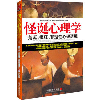 怪诞心理学：荒诞、疯狂、非理性心理透视 pdf epub mobi 下载