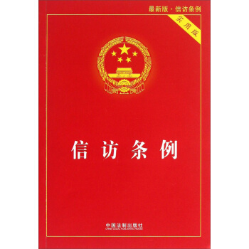 信訪條例（實用版）（最新版） pdf epub mobi 下载