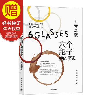 上帝之飲：六個瓶子裏的曆史 中信齣版社 pdf epub mobi 下载