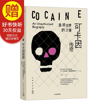 蛊惑世界的力量：可卡因传奇 中信出版社 pdf epub mobi 下载