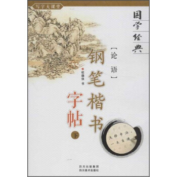 国学经典：《论语》钢笔楷书字帖（下） pdf epub mobi 下载