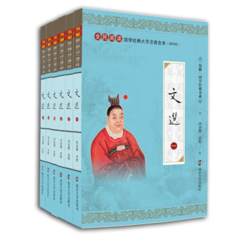 文選 全民閱讀國學經典大字注音全本(第四輯6冊）昭明文選中華傳統文化 國學經典教材 pdf epub mobi 下载