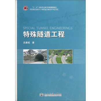 中國隧道及地下工程修建關鍵技術研究書係：特殊隧道工程 [Special Tunnel Engineerings] pdf epub mobi 下载