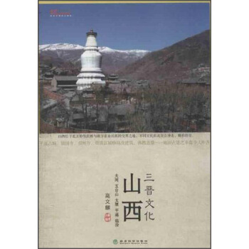 山西三晋文化:文化中国系列