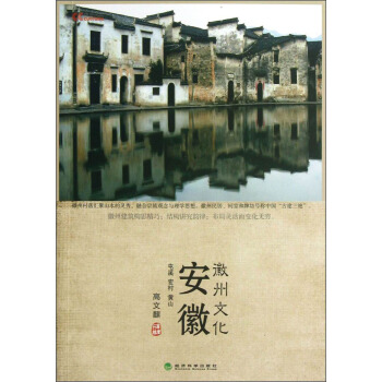 安徽：徽州文化 pdf epub mobi 下载