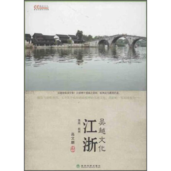 文化中国系列·江浙：吴越文化 pdf epub mobi 电子书 下载