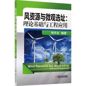風資源與微觀選址:理論基礎與工程應用