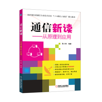 通信新读：从原理到应用 pdf epub mobi 下载