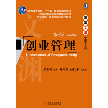 华章文渊·管理学系列：创业管理（第3版）（基础版） pdf epub mobi 下载