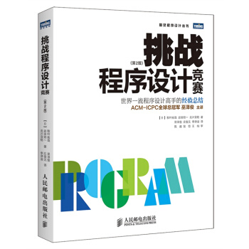 挑战程序设计竞赛（第2版） pdf epub mobi 电子书 下载