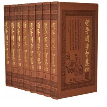 领导国学智慧全书 精装皮面16开8卷 西苑出版社 企业家 政界 卓越领导 领导管理 pdf epub mobi 下载