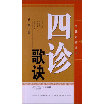 中醫必備叢書：四診歌訣 pdf epub mobi 電子書 下載