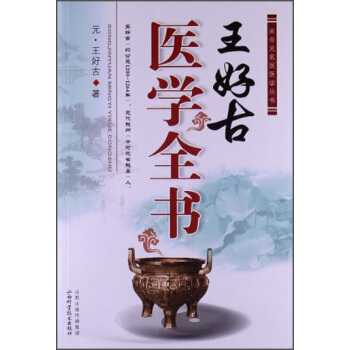 宋金元名醫醫學叢書:王好古醫學全書