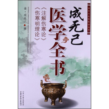 宋金元名醫醫學叢書：成無己醫學全書 pdf epub mobi 下载