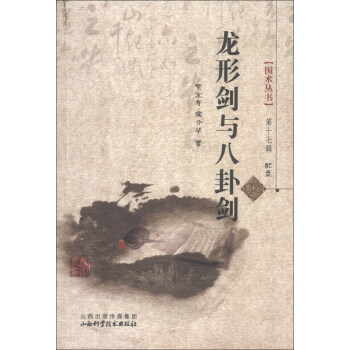 国术丛书（第17辑）：龙形剑与八卦剑（附光盘1张） pdf epub mobi 下载