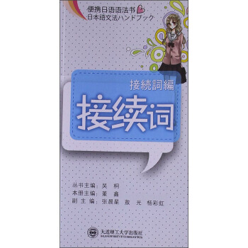 便攜日語語法書：接續詞 pdf epub mobi 電子書 下載